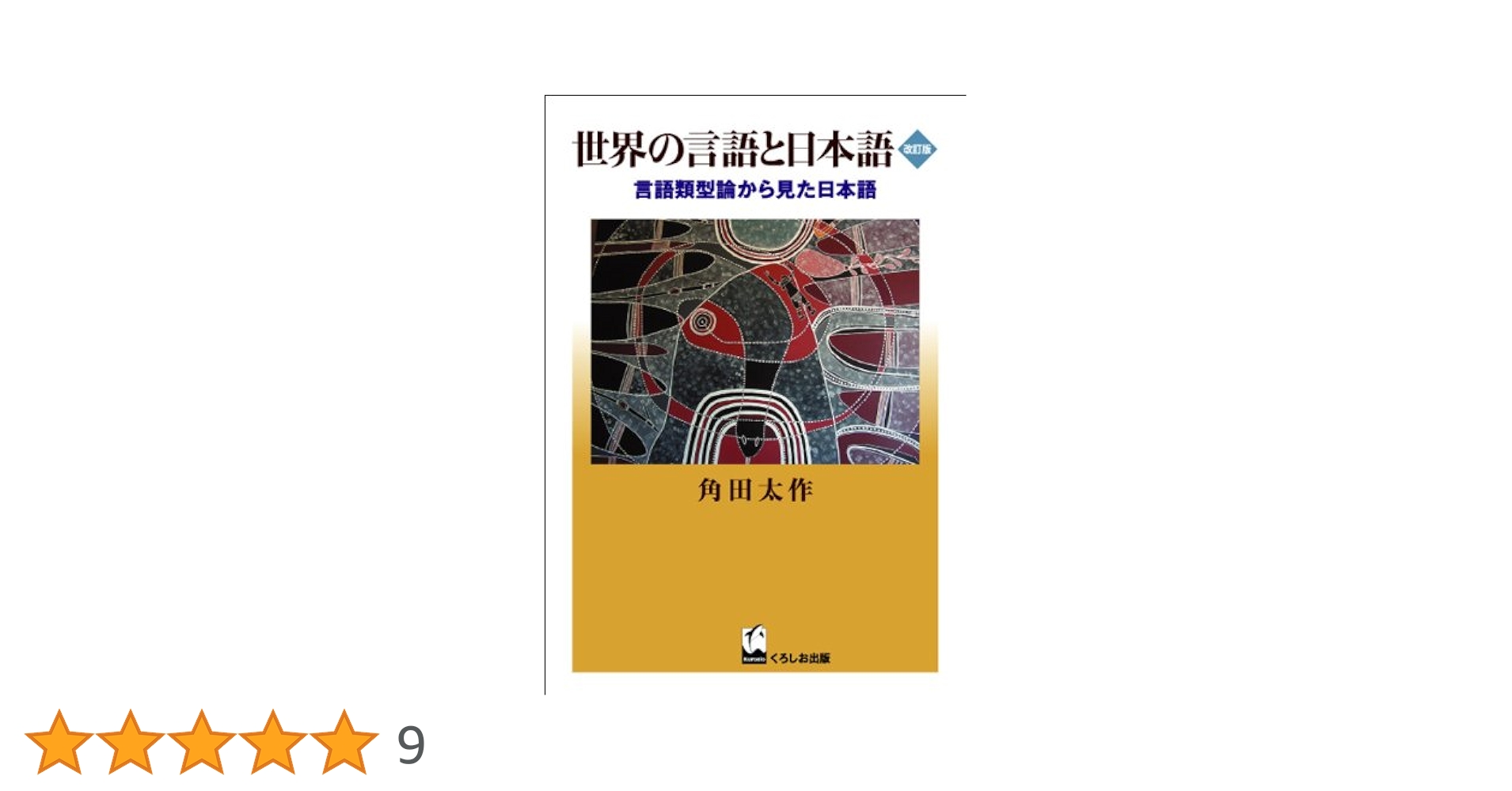 世界の言語と日本語 改訂版―言語類型論から見た日本語 | 角田 太